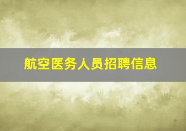 航空医务人员招聘信息