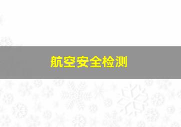 航空安全检测