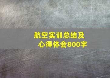 航空实训总结及心得体会800字