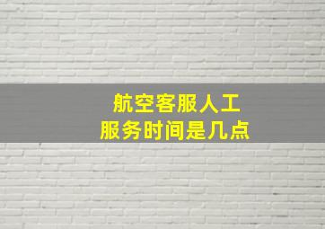 航空客服人工服务时间是几点