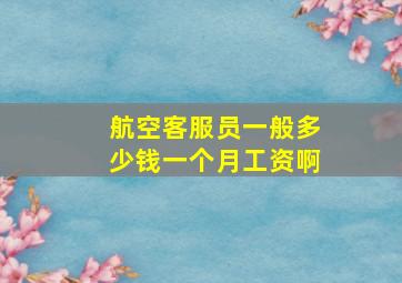 航空客服员一般多少钱一个月工资啊