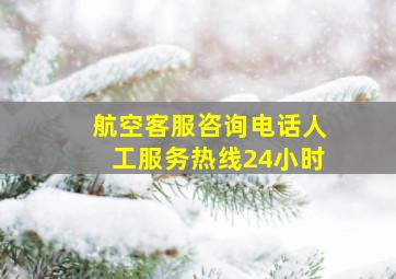 航空客服咨询电话人工服务热线24小时