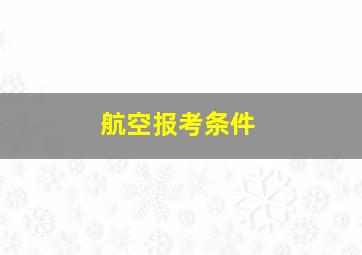 航空报考条件