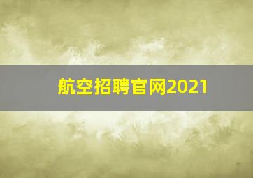 航空招聘官网2021