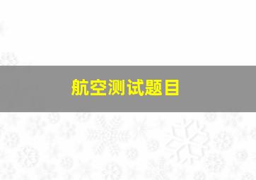 航空测试题目