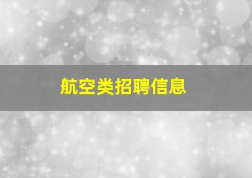 航空类招聘信息