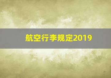 航空行李规定2019