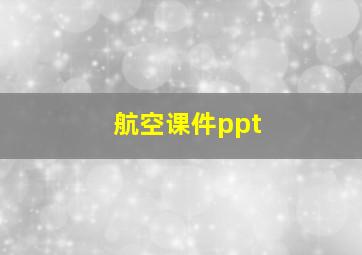 航空课件ppt