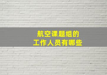 航空课题组的工作人员有哪些