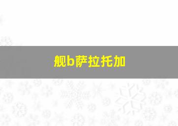 舰b萨拉托加