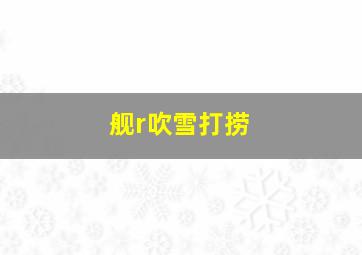 舰r吹雪打捞