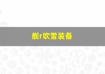 舰r吹雪装备