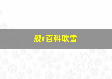 舰r百科吹雪