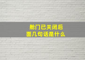 舱门已关闭后面几句话是什么