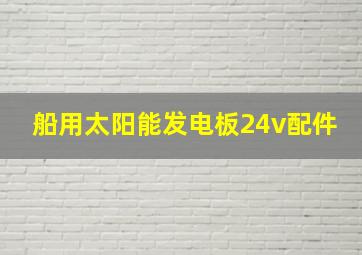 船用太阳能发电板24v配件