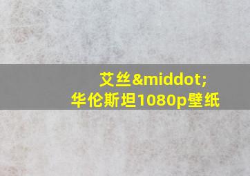 艾丝·华伦斯坦1080p壁纸