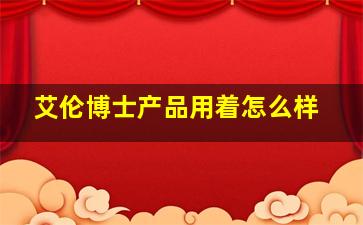 艾伦博士产品用着怎么样