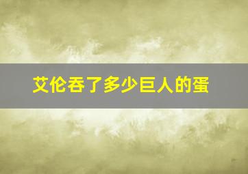 艾伦吞了多少巨人的蛋