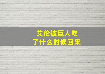 艾伦被巨人吃了什么时候回来