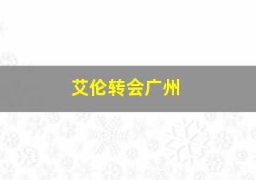 艾伦转会广州