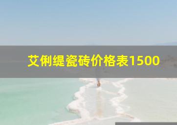 艾俐缇瓷砖价格表1500