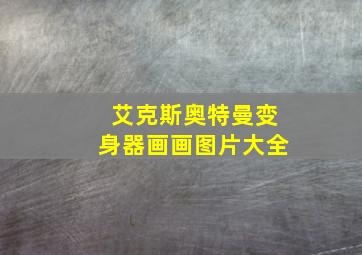 艾克斯奥特曼变身器画画图片大全