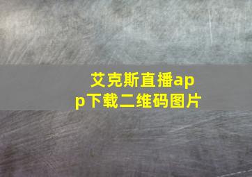 艾克斯直播app下载二维码图片