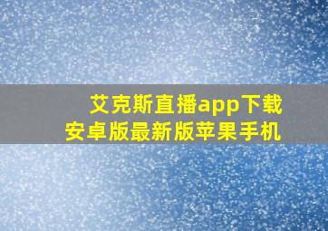 艾克斯直播app下载安卓版最新版苹果手机