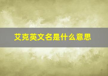 艾克英文名是什么意思