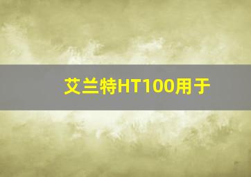 艾兰特HT100用于