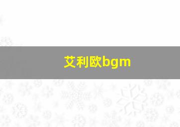 艾利欧bgm