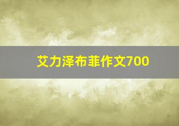 艾力泽布菲作文700