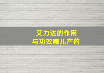 艾力达的作用与功效哪儿产的