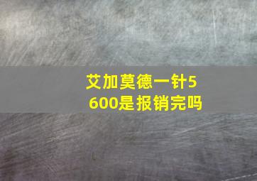 艾加莫德一针5600是报销完吗