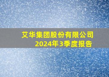 艾华集团股份有限公司2024年3季度报告