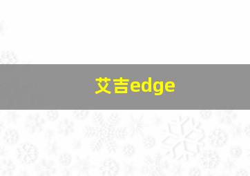 艾吉edge