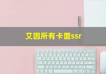 艾因所有卡面ssr