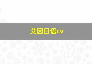 艾因日语cv