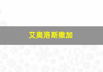 艾奥洛斯撒加