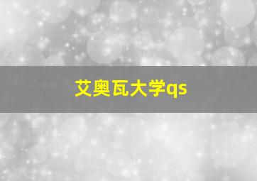 艾奥瓦大学qs