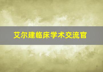 艾尔建临床学术交流官