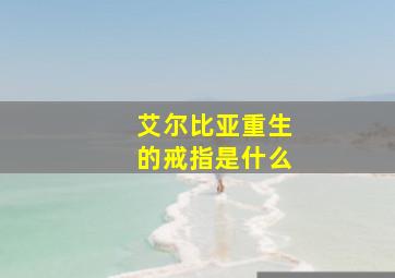 艾尔比亚重生的戒指是什么