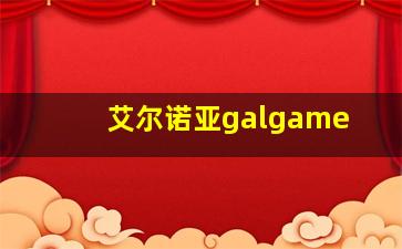 艾尔诺亚galgame