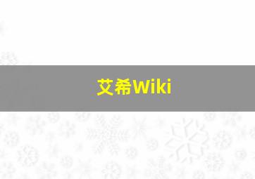 艾希Wiki