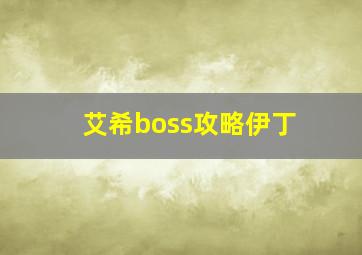 艾希boss攻略伊丁