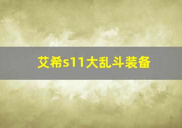 艾希s11大乱斗装备