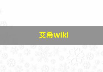 艾希wiki