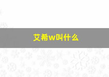 艾希w叫什么