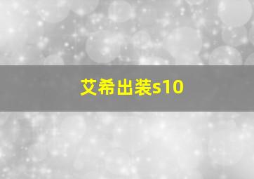 艾希出装s10