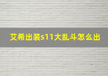 艾希出装s11大乱斗怎么出